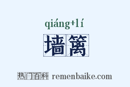 墙篱是什么意思的图片